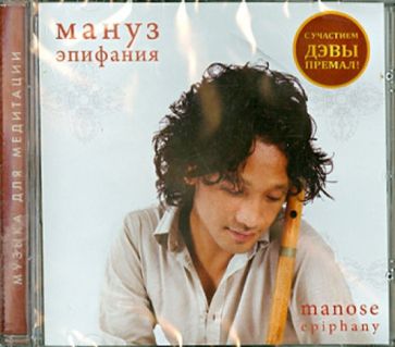 Мануз - Эпифания (CD) Мануз - Эпифания (CD)