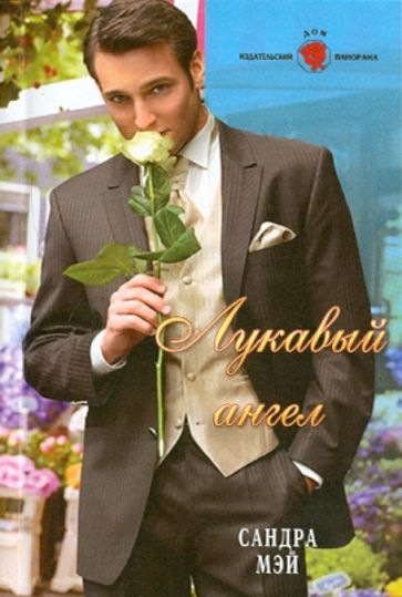 Сандра Мэй - Лукавый ангел обложка книги Сандра Мэй - Лукавый ангел обложка книги