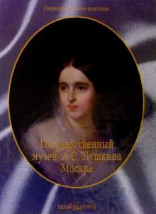 Государственный музей А. С. Пушкина, Москва