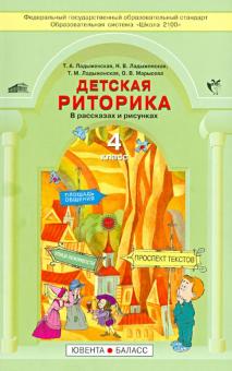Детская риторика в рассказах и рисунках. Учебная тетрадь для 4-го класса. ФГОС
