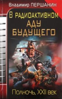 Владимир Першанин - В радиоактивном аду будущего. Полночь, XXII век обложка книги Владимир Першанин - В радиоактивном аду будущего. Полночь, XXII век обложка книги