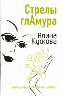 Алина Кускова - Стрелы гламура: Роман обложка книги Алина Кускова - Стрелы гламура: Роман обложка книги
