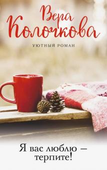 Вера Колочкова - Я вас люблю - терпите! обложка книги Вера Колочкова - Я вас люблю - терпите! обложка книги