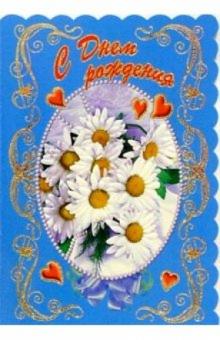 3КФ-028/День рождения/открытка-вырубка двойная 3КФ-028/День рождения/открытка-вырубка двойная