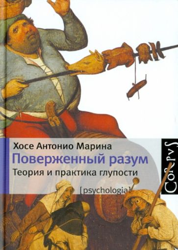 Хосе Марина - Поверженный разум обложка книги Хосе Марина - Поверженный разум обложка книги