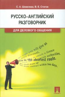 Шевелева, Стогов - Русско-английский разговорник для делового общения. Учебно-практическое пособие обложка книги Шевелева, Стогов - Русско-английский разговорник для делового общения. Учебно-практическое пособие обложка книги