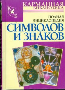 Владимир Адамчик - Полная энциклопедия символов и знаков обложка книги Владимир Адамчик - Полная энциклопедия символов и знаков обложка книги