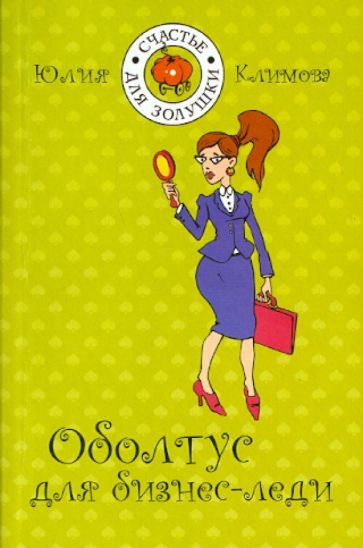 Юлия Климова - Оболтус для бизнес-леди обложка книги Юлия Климова - Оболтус для бизнес-леди обложка книги