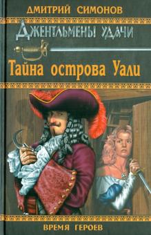 Дмитрий Симонов - Тайна острова Уали обложка книги Дмитрий Симонов - Тайна острова Уали обложка книги