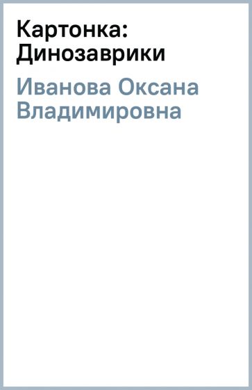 Оксана Иванова - Картонка: Динозаврики обложка книги Оксана Иванова - Картонка: Динозаврики обложка книги