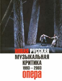 Новая русская музыкальная критика. 1993-2003. в 3-х томах. Том 1. Опера обложка книги Новая русская музыкальная критика. 1993-2003. в 3-х томах. Том 1. Опера обложка книги