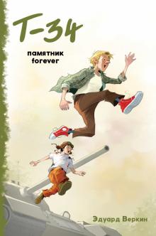 Эдуард Веркин -
