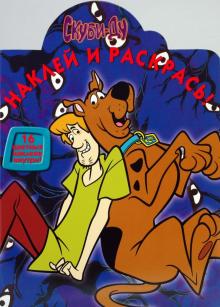 Скуби-Ду. Наклей и раскрась (0916) обложка книги Скуби-Ду. Наклей и раскрась (0916) обложка книги