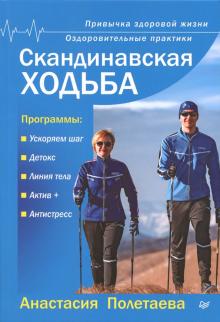 Анастасия Полетаева - Скандинавская ходьба. Привычка здоровой жизни обложка книги