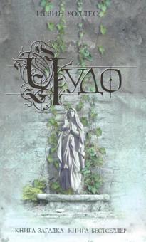 Ирвин Уоллес - Чудо обложка книги Ирвин Уоллес - Чудо обложка книги