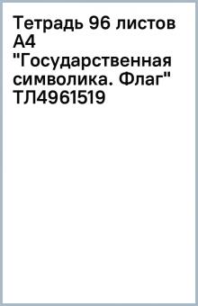 Тетрадь 96 листов А4 "Государственная символика. Флаг" (ТЛ4961519) Тетрадь 96 листов А4 "Государственная символика. Флаг" (ТЛ4961519)