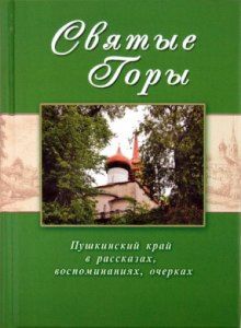 Святые горы. Пушкинский край в рассказах, воспоминаниях, очерках XIX-XXI веков
