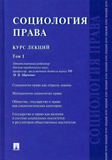 Марченко, Буренко, Ершов - Социология права. Курс лекций. В 2-х томах. Том 1 обложка книги Марченко, Буренко, Ершов - Социология права. Курс лекций. В 2-х томах. Том 1 обложка книги