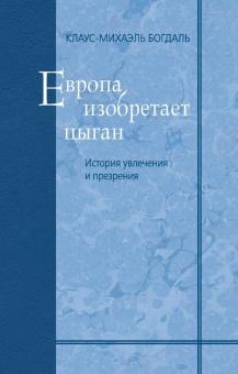 Клаус-Михаэль Богдаль - Европа изобретает цыган. История увлечения и презрения обложка книги Клаус-Михаэль Богдаль - Европа изобретает цыган. История увлечения и презрения обложка книги