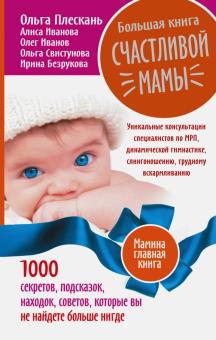 Большая книга счастливой мамы. 1000 секретов, подсказок, находок, советов