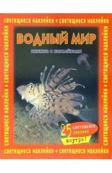 Водный мир. Книжка со светящимися наклейками обложка книги Водный мир. Книжка со светящимися наклейками обложка книги
