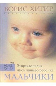 Энциклопедия имен вашего ребенка. Мальчики