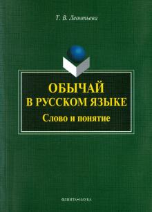 Татьяна Леонтьева - Обычай в русском языке. Слово и понятие. Монография обложка книги Татьяна Леонтьева - Обычай в русском языке. Слово и понятие. Монография обложка книги
