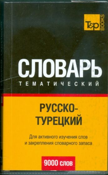Русско-турецкий тематический словарь 9000 слов обложка книги Русско-турецкий тематический словарь 9000 слов обложка книги