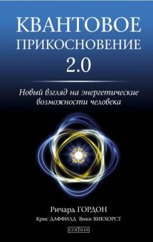 Гордон, Даффилд, Викхорст - Квантовое Прикосновение 2.0. Новый взгляд на энергетические возможности человека обложка книги Гордон, Даффилд, Викхорст - Квантовое Прикосновение 2.0. Новый взгляд на энергетические возможности человека обложка книги
