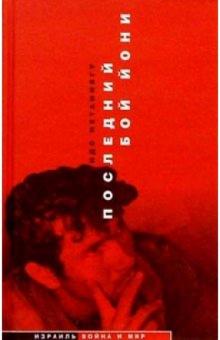 Идо Нетаниягу - Последний бой Йони (Операция "Энтеббе") обложка книги Идо Нетаниягу - Последний бой Йони (Операция "Энтеббе") обложка книги