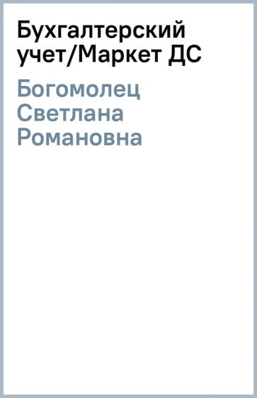 Светлана Богомолец - Бухгалтерский учет/Маркет ДС обложка книги Светлана Богомолец - Бухгалтерский учет/Маркет ДС обложка книги