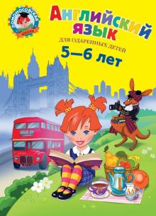 Татьяна Крижановская - Английский язык. Для детей 5-6 лет обложка книги Татьяна Крижановская - Английский язык. Для детей 5-6 лет обложка книги