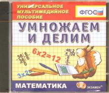 Математика. Умножаем и делим. ФГОС (CDpc) Математика. Умножаем и делим. ФГОС (CDpc)