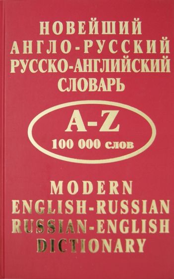 Новейший англо-русский и русско-английский словарь обложка книги Новейший англо-русский и русско-английский словарь обложка книги