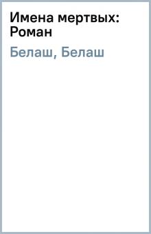 Белаш, Белаш - Имена мертвых: Роман обложка книги Белаш, Белаш - Имена мертвых: Роман обложка книги