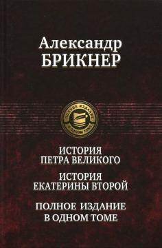 История Петра Великого. История Екатерины Второй. Полное издание в одном томе
