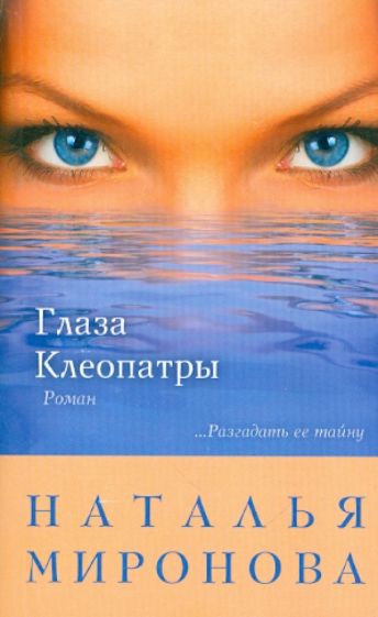 Наталья Миронова - Глаза Клеопатры обложка книги Наталья Миронова - Глаза Клеопатры обложка книги