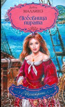 Дебра Маллинз - Любовница пирата обложка книги Дебра Маллинз - Любовница пирата обложка книги