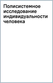 Полисистемное исследование индивидуальности человека обложка книги Полисистемное исследование индивидуальности человека обложка книги