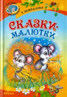 Татьяна Комзалова - Сказки-малютки обложка книги Татьяна Комзалова - Сказки-малютки обложка книги