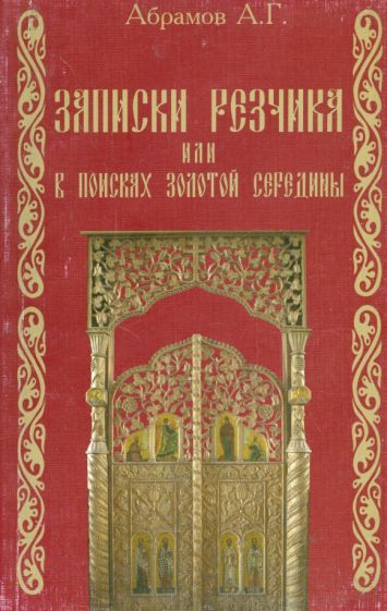 Алексей Абрамов - Записки резчика, или В поисках золотой середины обложка книги Алексей Абрамов - Записки резчика, или В поисках золотой середины обложка книги