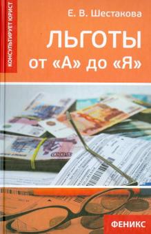 Екатерина Шестакова - Льготы от "А" до "Я" обложка книги Екатерина Шестакова - Льготы от "А" до "Я" обложка книги