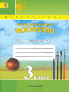 Изобразительное искусство. 3 класс. Творческая тетрадь. ФГОС