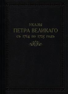 Указы Петра Великого с 1714 по 1725 гг. обложка книги Указы Петра Великого с 1714 по 1725 гг. обложка книги