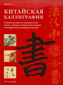 Ли Цюй - Китайская каллиграфия обложка книги Ли Цюй - Китайская каллиграфия обложка книги