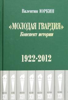 Валентин Юркин - Молодая гвардия. Конспект истории. 1922-2012 обложка книги Валентин Юркин - Молодая гвардия. Конспект истории. 1922-2012 обложка книги