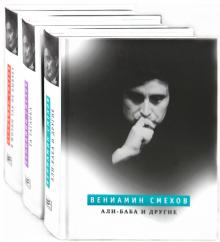Вениамин Смехов - Али-Баба и другие. В жизни так не бывает. Та Таганка. В 3 книгах обложка книги Вениамин Смехов - Али-Баба и другие. В жизни так не бывает. Та Таганка. В 3 книгах обложка книги
