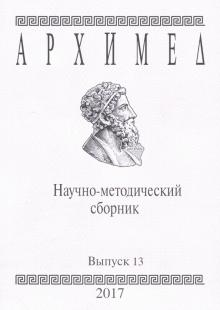 Архимед. Научно-методический сборник. Выпуск №13 обложка книги Архимед. Научно-методический сборник. Выпуск №13 обложка книги