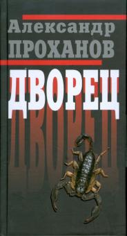 Александр Проханов - Дворец обложка книги Александр Проханов - Дворец обложка книги