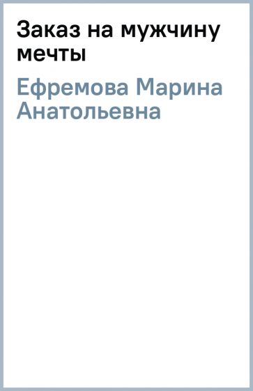 Марина Ефремова - Заказ на мужчину мечты обложка книги Марина Ефремова - Заказ на мужчину мечты обложка книги